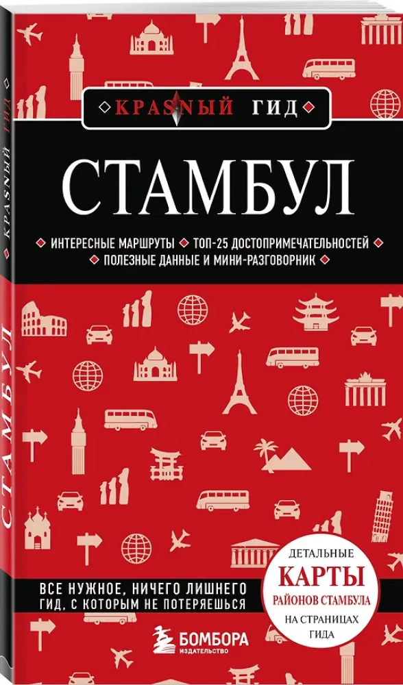 Стамбул