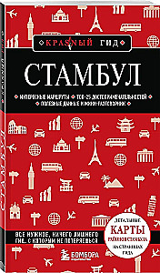 Стамбул
