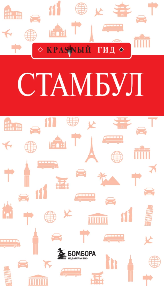 Стамбул