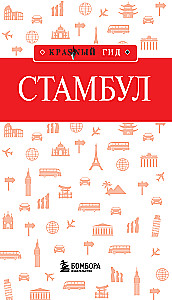 Стамбул
