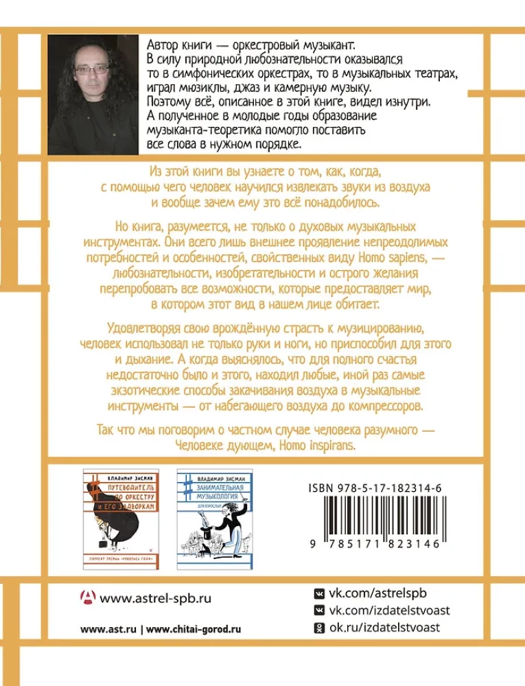 Человек дующий. Homo inspirans: История о том, как человек поставил дыхание на службу искусству