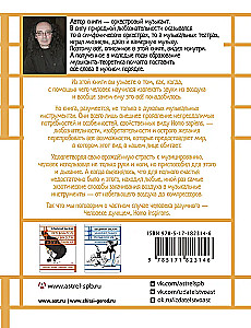 Человек дующий. Homo inspirans: История о том, как человек поставил дыхание на службу искусству
