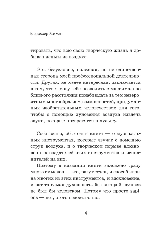 Человек дующий. Homo inspirans: История о том, как человек поставил дыхание на службу искусству