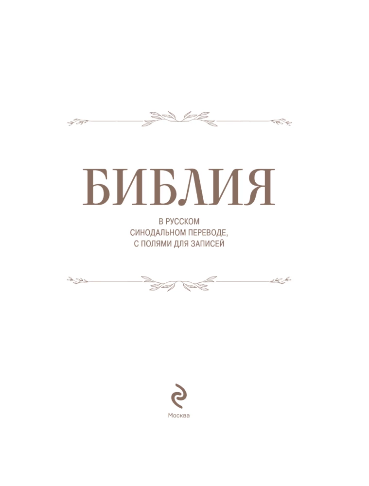 Biblija rusų sinodiniame vertime su užrašų laukais (ruda)