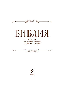 Biblija rusų sinodiniame vertime su užrašų laukais (ruda)