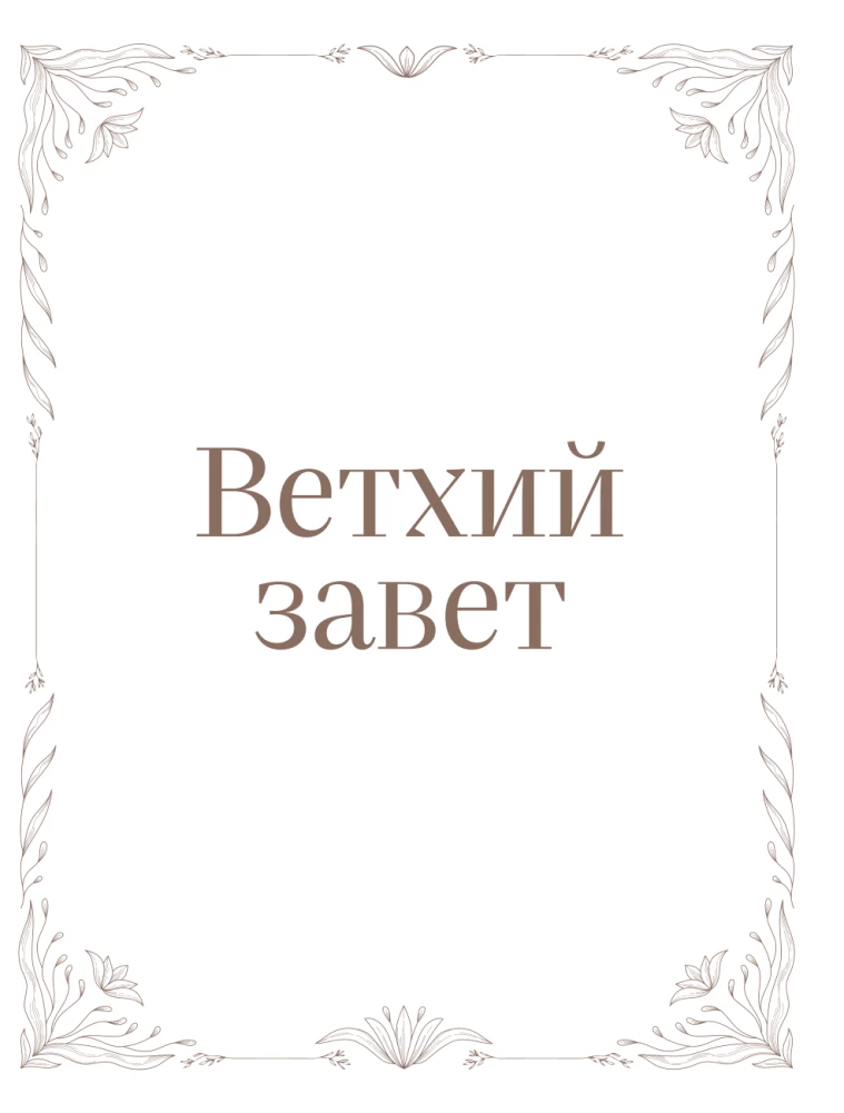 Biblija rusų sinodiniame vertime su užrašų laukais (ruda)