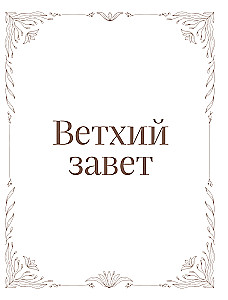 Biblija rusų sinodiniame vertime su užrašų laukais (ruda)