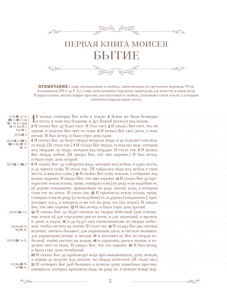 Biblija rusų sinodiniame vertime su užrašų laukais (ruda)
