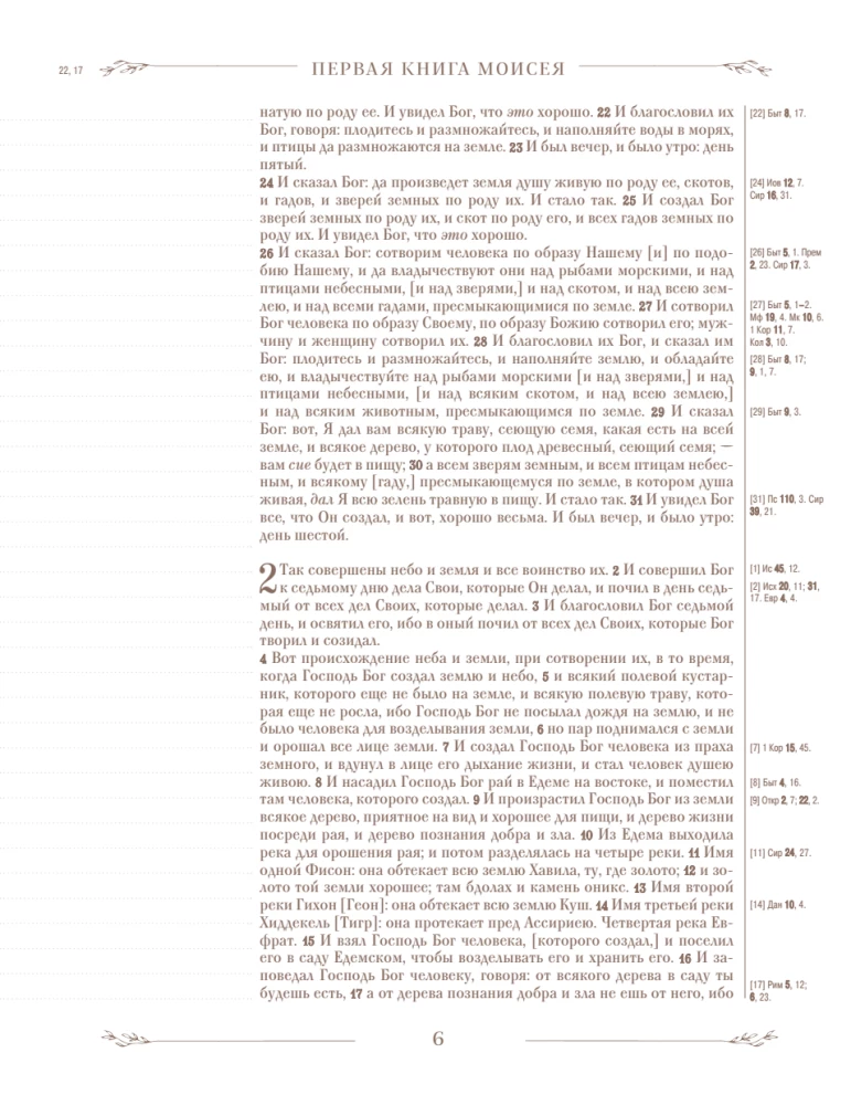 Biblija rusų sinodiniame vertime su užrašų laukais (ruda)