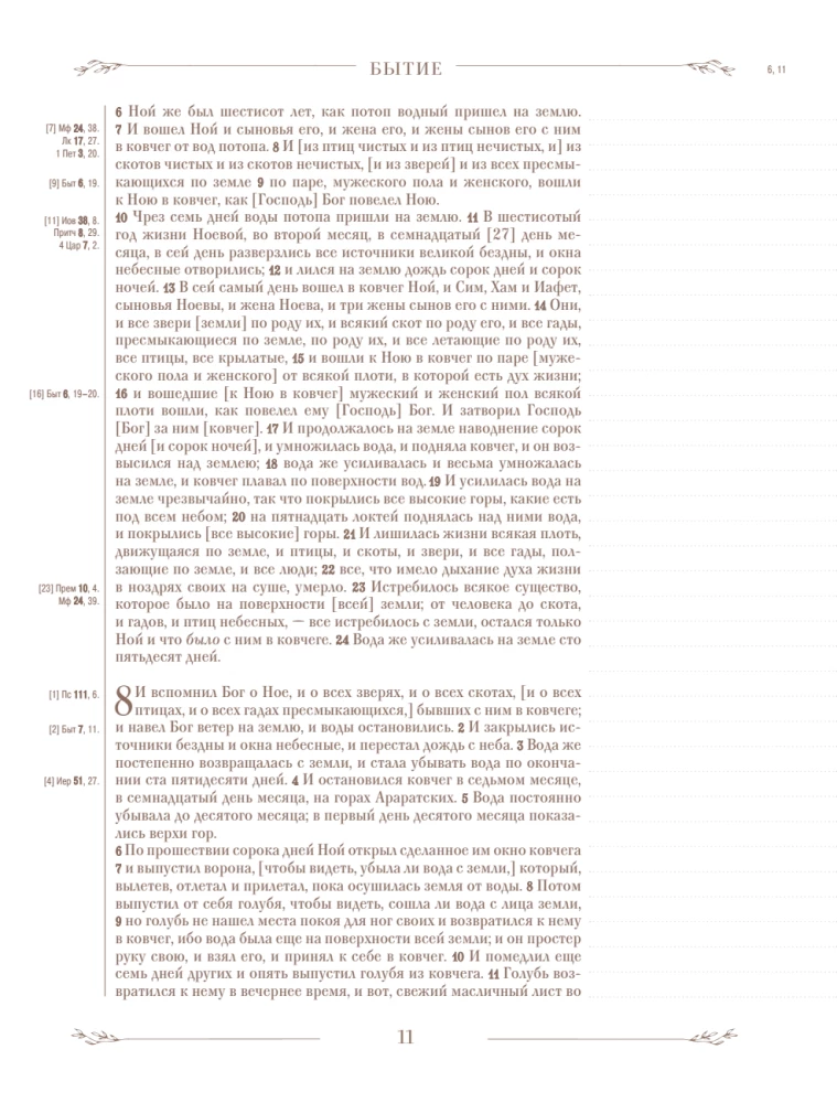 Biblija rusų sinodiniame vertime su užrašų laukais (ruda)