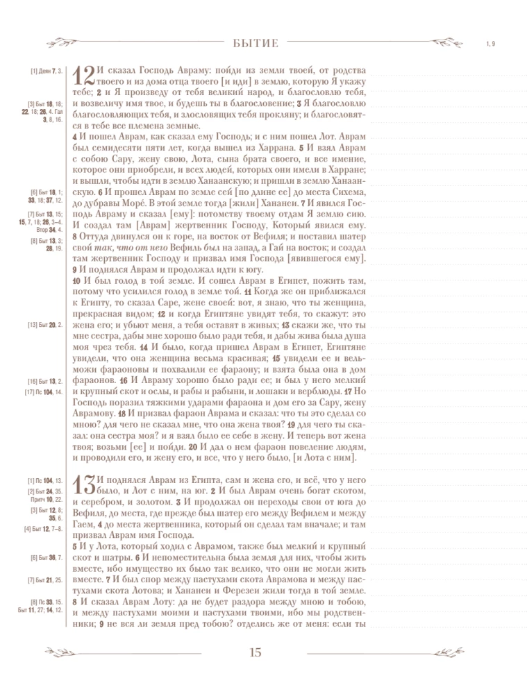 Biblija rusų sinodiniame vertime su užrašų laukais (ruda)