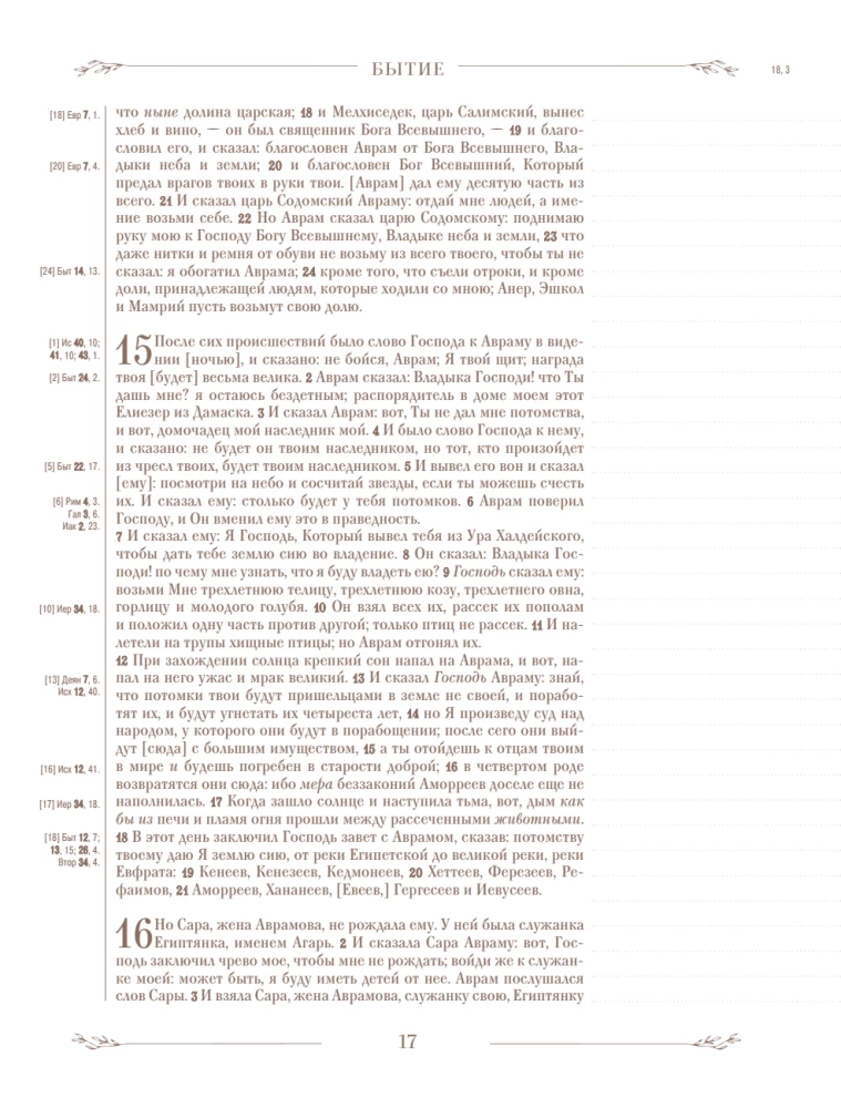 Biblija rusų sinodiniame vertime su užrašų laukais (ruda)