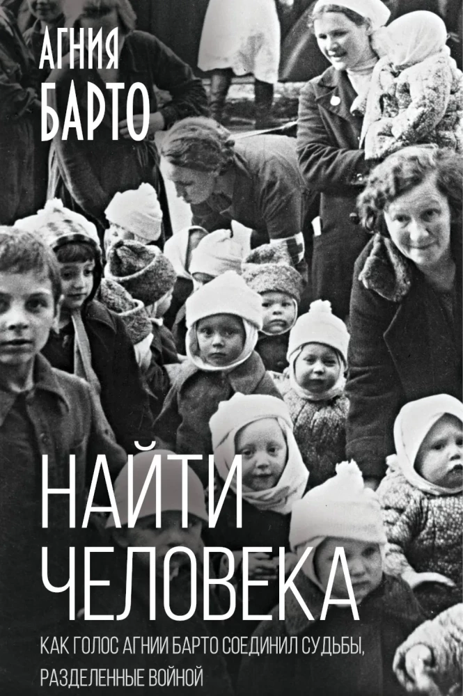 Найти человека. Как голос Агнии Барто соединил судьбы, разделенные войной
