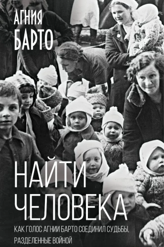 Найти человека. Как голос Агнии Барто соединил судьбы, разделенные войной