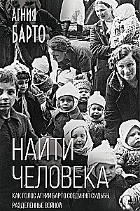 Найти человека. Как голос Агнии Барто соединил судьбы, разделенные войной
