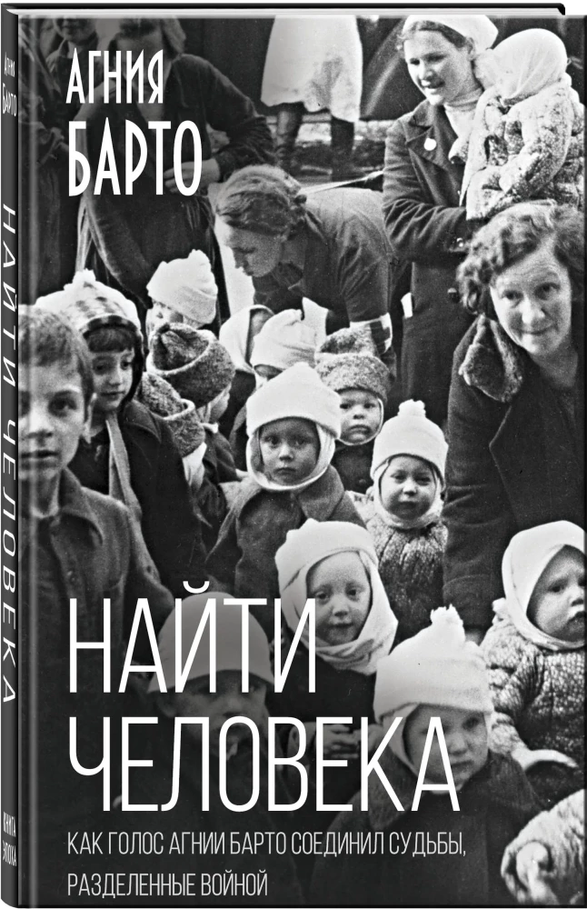 Найти человека. Как голос Агнии Барто соединил судьбы, разделенные войной