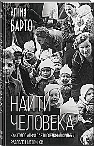 Найти человека. Как голос Агнии Барто соединил судьбы, разделенные войной