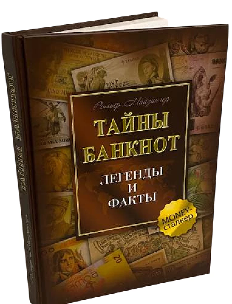 Тайны банкнот. Легенды и факты