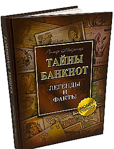 Тайны банкнот. Легенды и факты