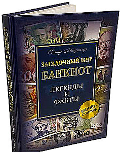 Paslaptingas banknotų pasaulis. Legendos ir faktai