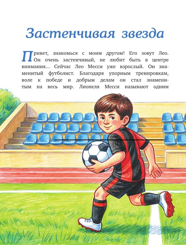 Messi: der Junge, der zum Star wurde. Ein inspirierendes Kinderbuch über Lionel Messi – einen der besten Fußballer der Geschichte