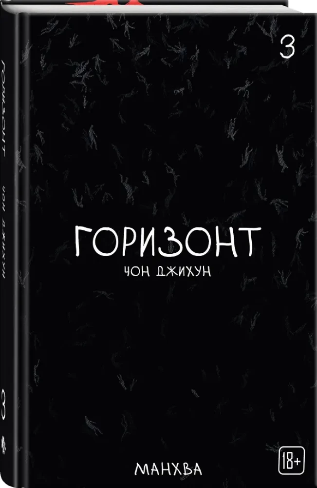 The Horizon. Горизонт. Том 3