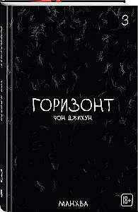 The Horizon. Горизонт. Том 3