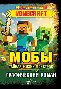 Мобы. Тайная жизнь монстров. Графический роман