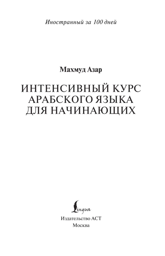 Intensyvus arabų kalbos kursas pradedantiesiems