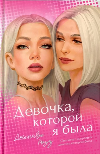 Девочка, которой я была
