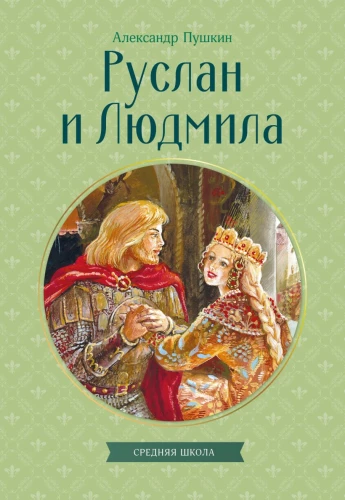 Ruslan und Ludmila