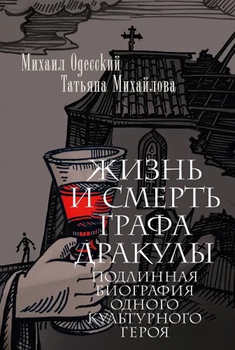 Życie i śmierć hrabiego Drakuli. Prawdziwa biografia jednego kulturalnego bohatera