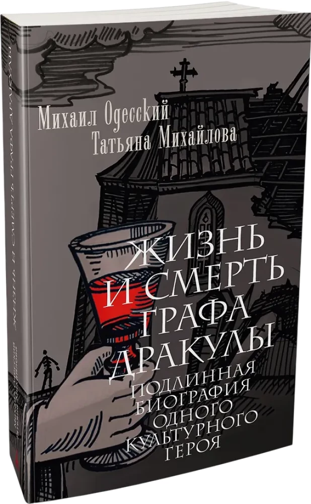 Życie i śmierć hrabiego Drakuli. Prawdziwa biografia jednego kulturalnego bohatera
