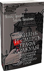 Życie i śmierć hrabiego Drakuli. Prawdziwa biografia jednego kulturalnego bohatera