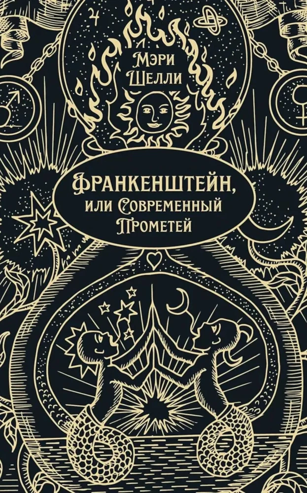 Frankenstein oder Der moderne Prometheus