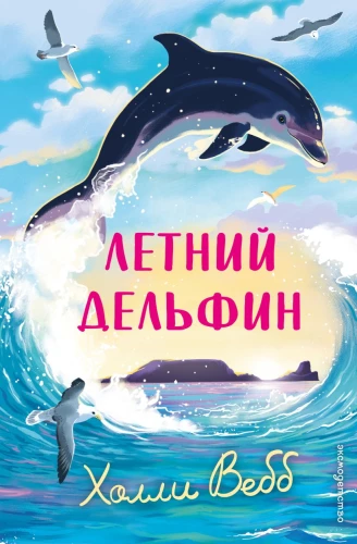 Der Sommerdelfin