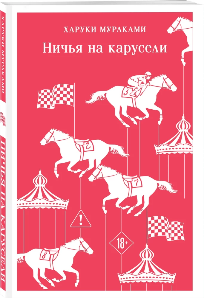 Ничья на карусели