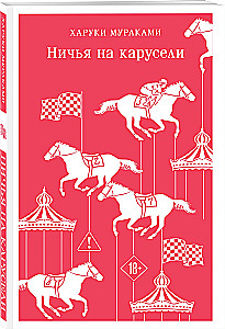 Ничья на карусели