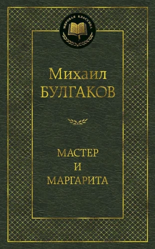 Mistrz i Małgorzata