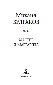 Meistras ir Margarita