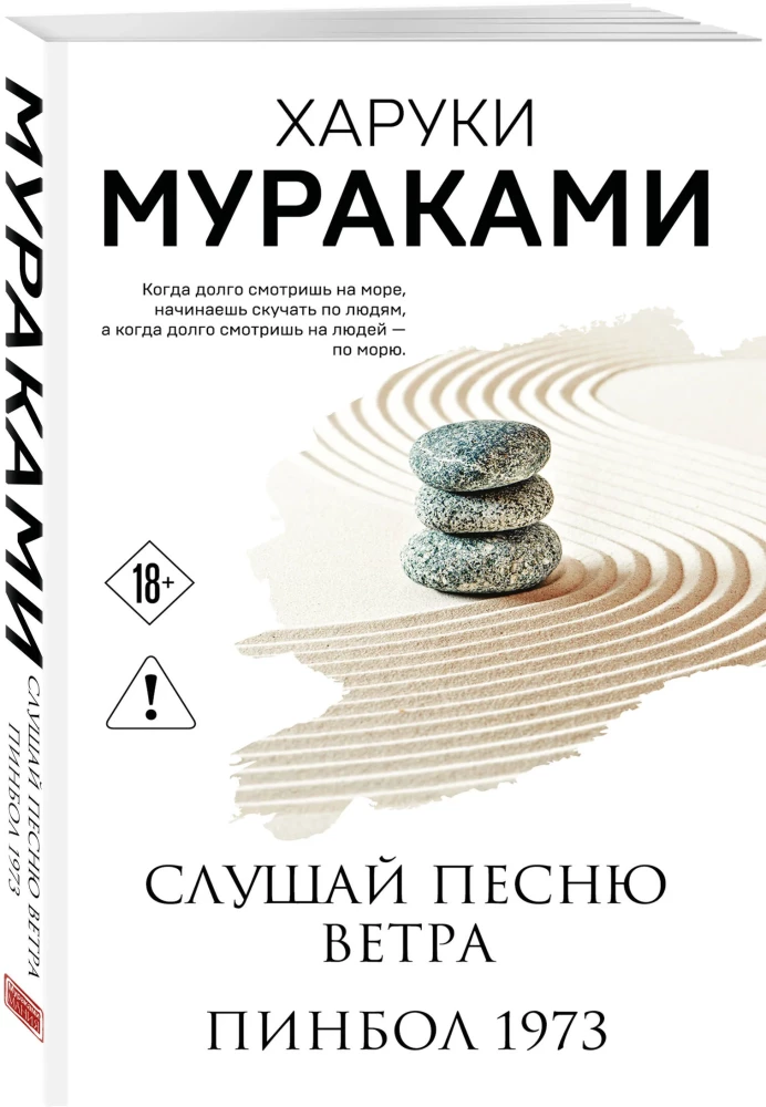 Слушай песню ветра. Пинбол 1973