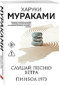 Слушай песню ветра. Пинбол 1973