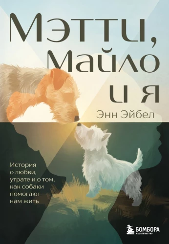 Matti, Milo und ich. Eine Geschichte über Liebe, Verlust und wie Hunde uns helfen, zu leben