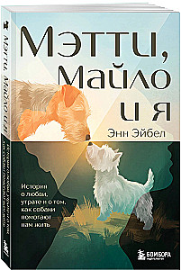 Matti, Milo und ich. Eine Geschichte über Liebe, Verlust und wie Hunde uns helfen, zu leben