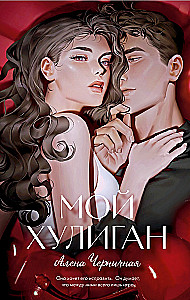 Мой хулиган