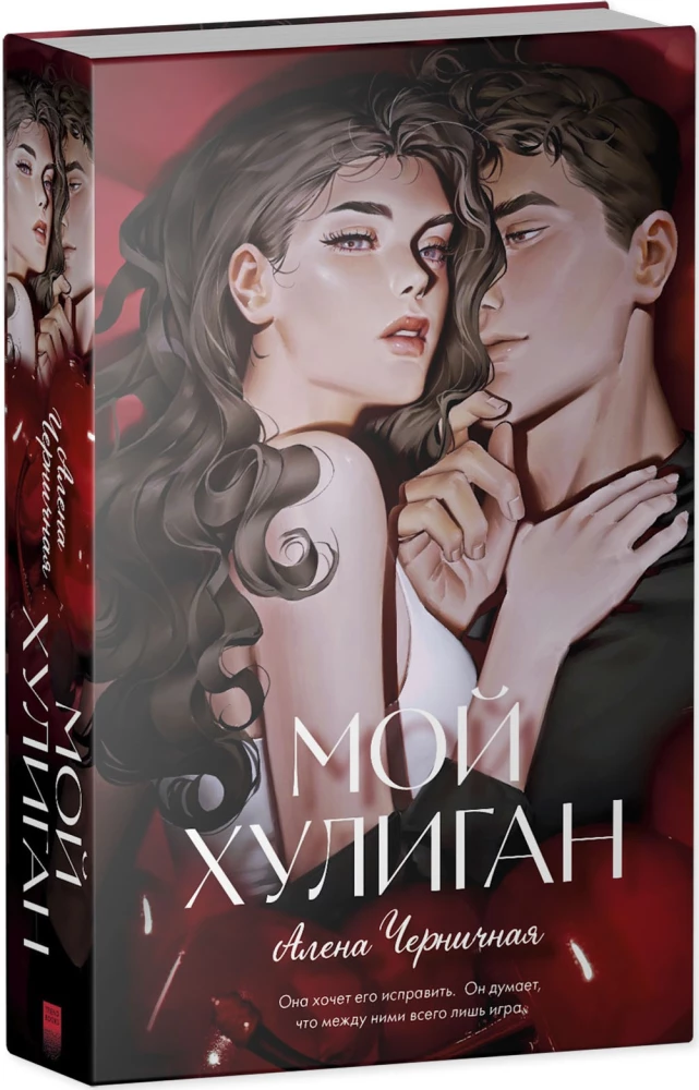 Мой хулиган