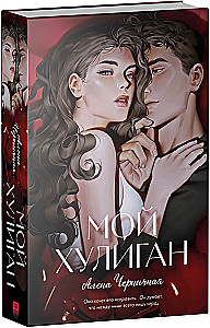 Мой хулиган