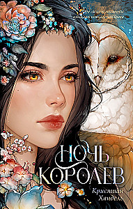 Ночь королев