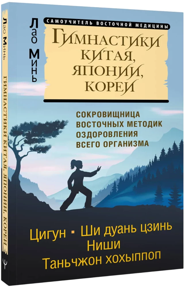 Gymnastics of China, Japan, Korea. Treasure of Eastern Healing Methods for the Whole Body