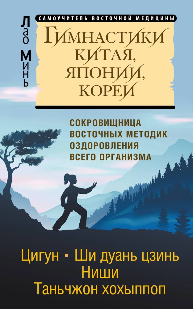 Gymnastics of China, Japan, Korea. Treasure of Eastern Healing Methods for the Whole Body